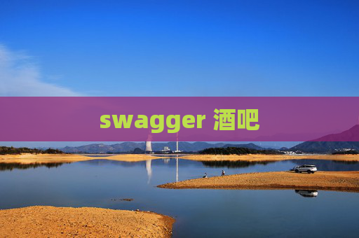swagger 酒吧
